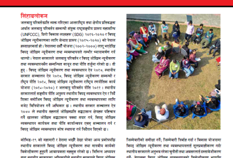 नीति संक्षेप - नेपालमा विकेन्द्रीकृत विपद् जोखिम व्यवस्थापन धरातलीय चिन्तन