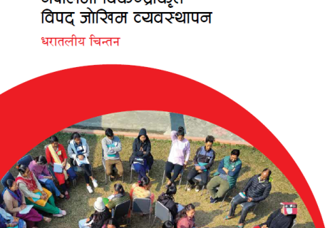 नेपालमा विकेन्द्रीकृत विपद् जोखिम व्यवस्थापन 