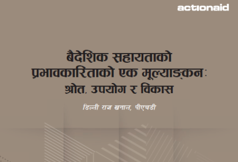 बैदेशिक सहायताको प्रभावकारिताको एक मूल्याङ्कनः श्रोत उपयोग र विकास