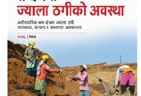 नेपालमा ज्याला ठगी अनौपचारिक श्रम क्षेत्रमा मर्यादित श्रमको अवस्था