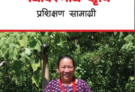 पर्यावरणीय कृषि प्रसिक्षण सामाग्री