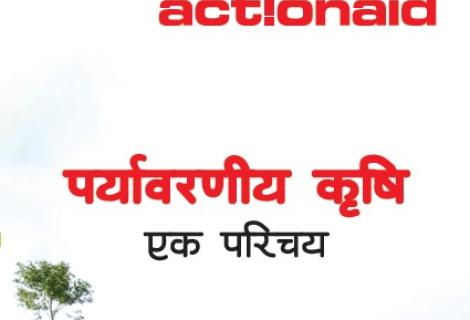 पर्यावरणीय कृषि एक परिचय