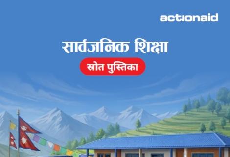 सार्वजनिक शिक्षा  स्रोत पुस्तिका