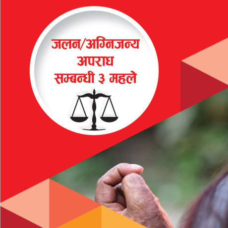 जलन/ अग्निजन्य अपराध सम्बन्धी ३ महले