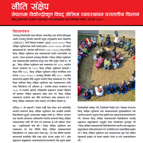 नीति संक्षेप - नेपालमा विकेन्द्रीकृत विपद् जोखिम व्यवस्थापन धरातलीय चिन्तन
