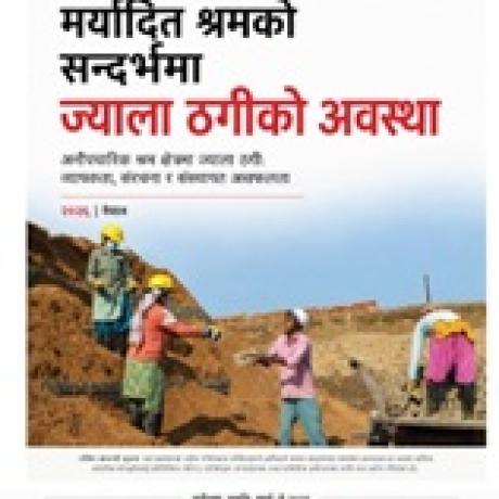 नेपालमा ज्याला ठगी अनौपचारिक श्रम क्षेत्रमा मर्यादित श्रमको अवस्था