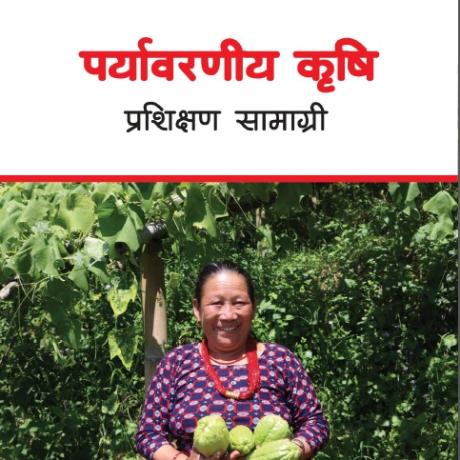 पर्यावरणीय कृषि प्रसिक्षण सामाग्री