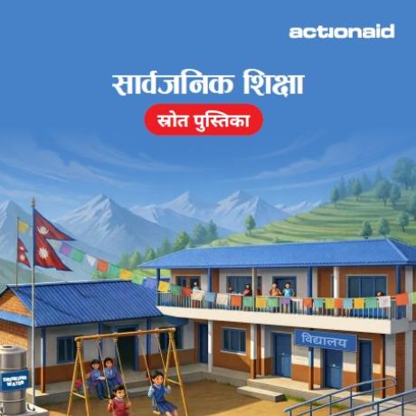 सार्वजनिक शिक्षा  स्रोत पुस्तिका