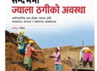 नेपालमा ज्याला ठगी अनौपचारिक श्रम क्षेत्रमा मर्यादित श्रमको अवस्था